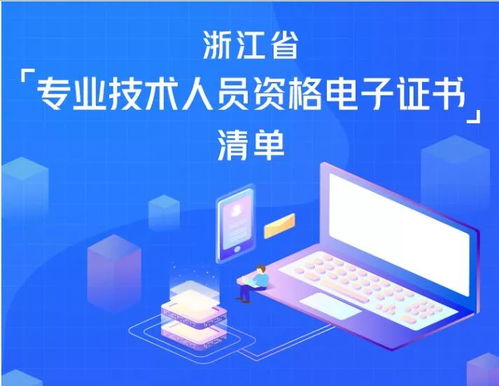 提醒丨58類電子職稱證書已上線，快上浙江政務服務網來領取（軟件和信息技術服務）